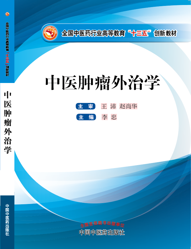 j白丝日批《中医肿瘤外治学》