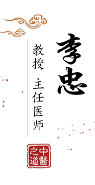 骚大奶逼骚叫网站北京中医肿瘤专家李忠的简介